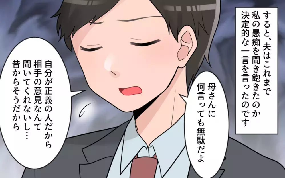 「諦めてうまくやってくれ」知りたくなかった夫の本心…私には誰も味方がいない／過干渉義母に追い詰められる(7)【義父母がシンドイんです！ まんが】