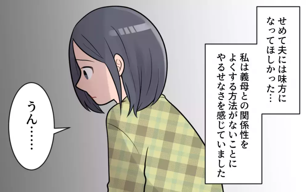 「諦めてうまくやってくれ」知りたくなかった夫の本心…私には誰も味方がいない／過干渉義母に追い詰められる(7)【義父母がシンドイんです！ まんが】