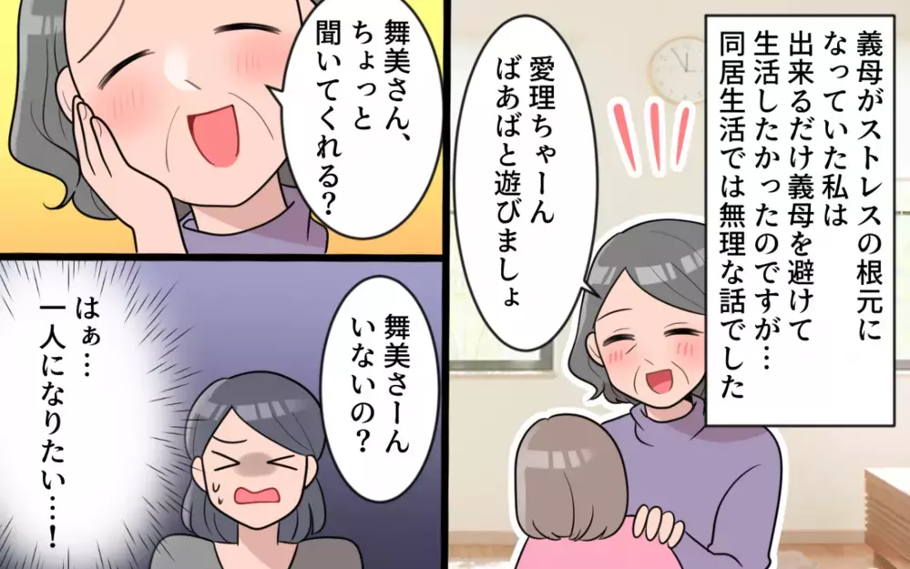 一人になりたい…！ 常に義母につきまとわれる毎日／過干渉義母に追い詰められる(8)【義父母がシンドイんです！ まんが】