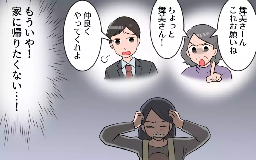 もう家に帰りたくない！追い詰められた私は…!?／過干渉義母に追い詰められる(9)【義父母がシンドイんです！ まんが】