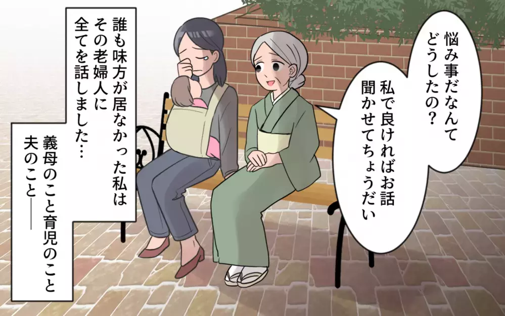 暗闇にいた私の前に一筋の光が!? 声をかけてくれたのはまさかの…／過干渉義母に追い詰められる(10)【義父母がシンドイんです！ まんが】