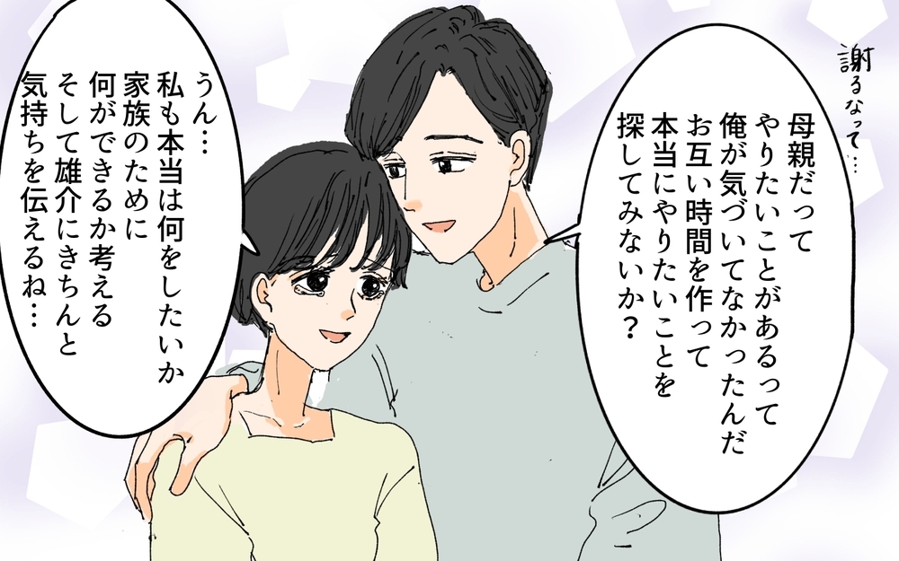 子どもが大事じゃなければ家族でいられない…離婚か再構築か夫の決断は？／理想の結婚生活と現実（6）【夫婦の危機 まんが】