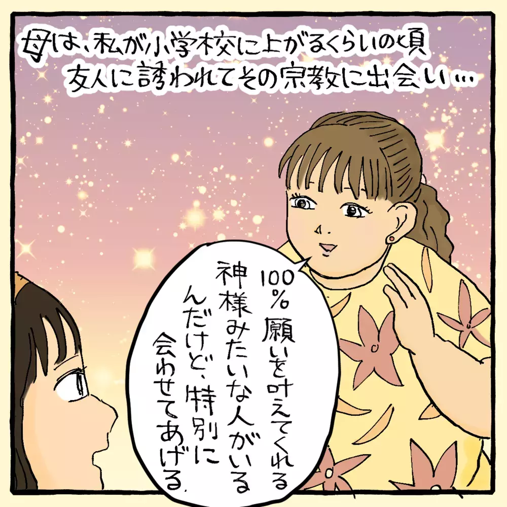 父の家系は悪の化身!? あぶない宗教にハマる母～サヤカさん編～【占いであったヤバイ話 Vol.4】