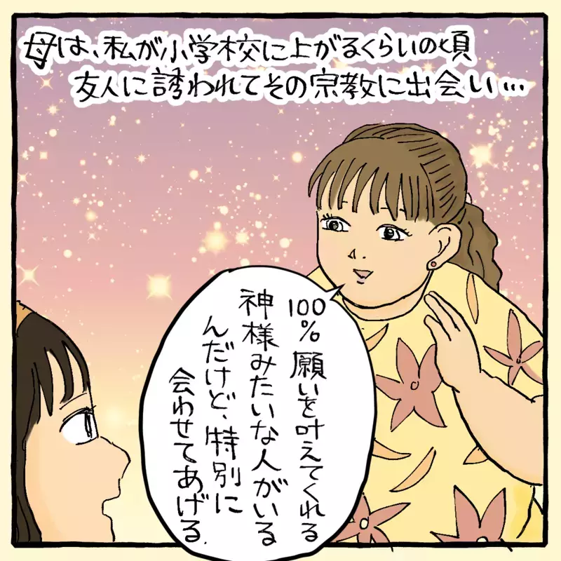 父の家系は悪の化身!? あぶない宗教にハマる母～サヤカさん編～【{#SERIES_THEME#} まんが】