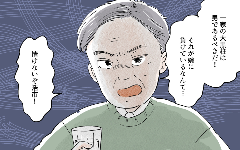 大黒柱は男であるべき！ 時代遅れの義父が迷惑すぎる!!／夫より稼ぐ私を許せない義父（２）【義父母がシンドイんです！ まんが】