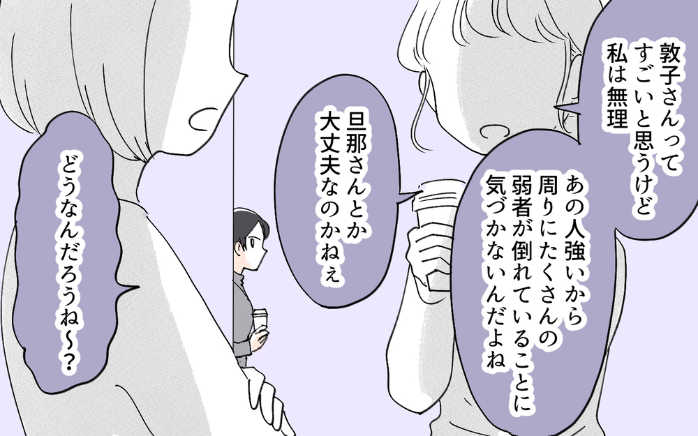 夫が出世できないのは私のせい…？ 夫だって優秀なのに！／夫より稼ぐ私を許せない義父（４）【義父母がシンドイんです！ まんが】