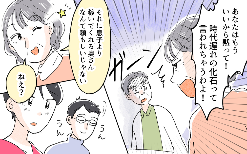 働く女性を困らせる老害は黙って！ 夫婦で重圧を跳ねのけるには／夫より稼ぐ私を許せない義父（６）【義父母がシンドイんです！ まんが】