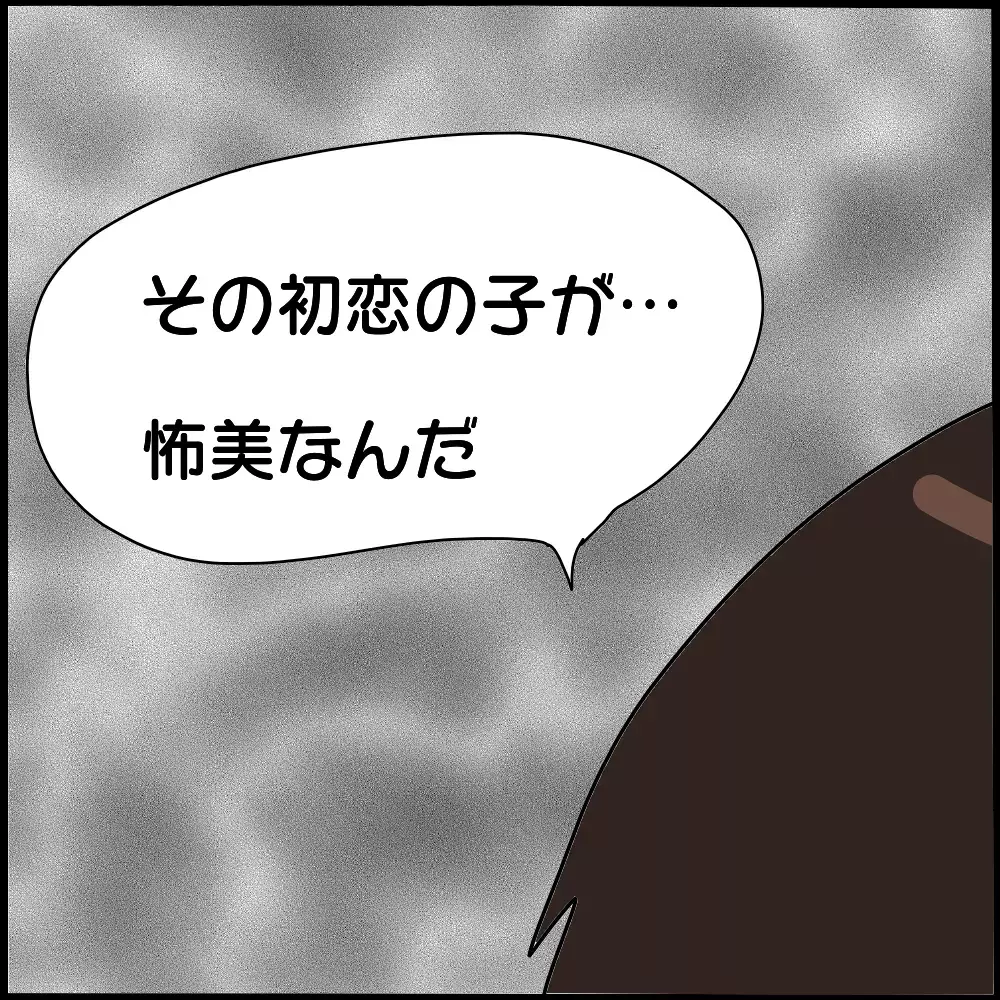 怖美と夫の過去が明らかに…！ これは運命の恋だった!?【ママ友との間で起きたありえない話 Vol.18】