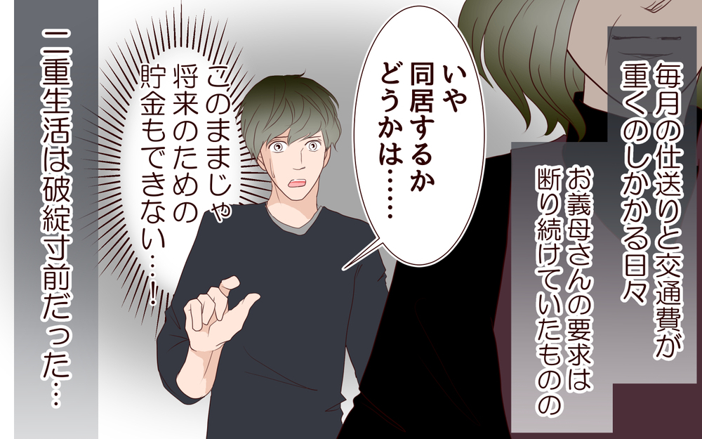 2年も続く二重生活は破綻寸前…でも同居の決心はつかない／里帰りした妻が帰ってこない（4）【夫婦の危機 まんが】