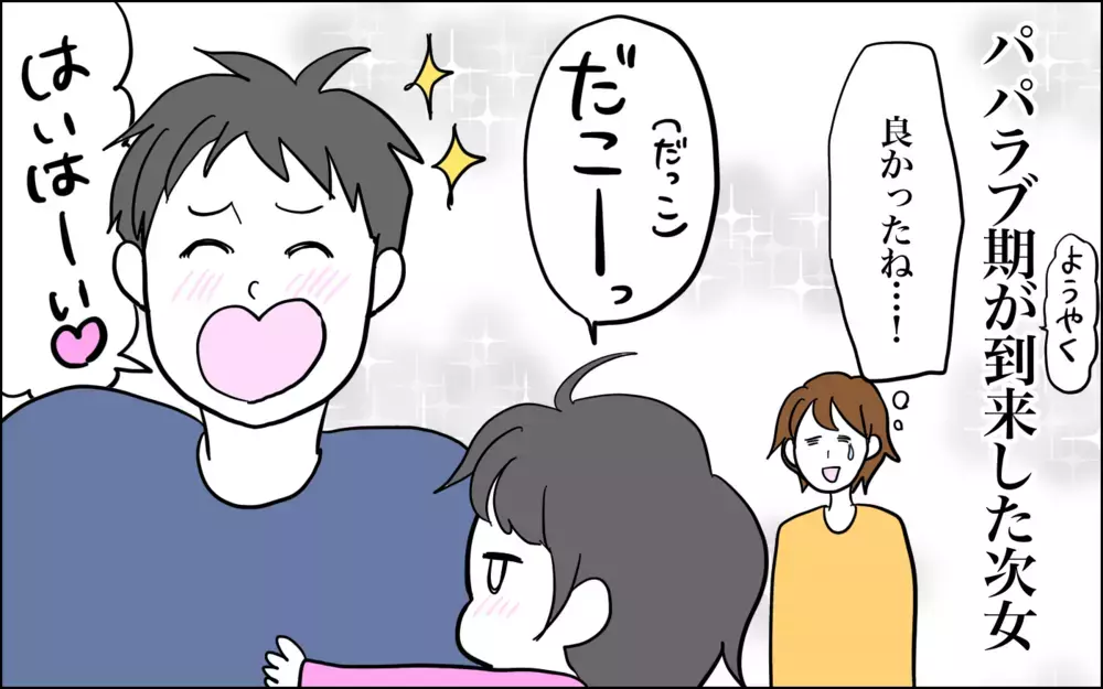 ラブラブだったのに…パパと次女に微妙な距離感が生まれた日【子育てはフリースタイル Vol.39】