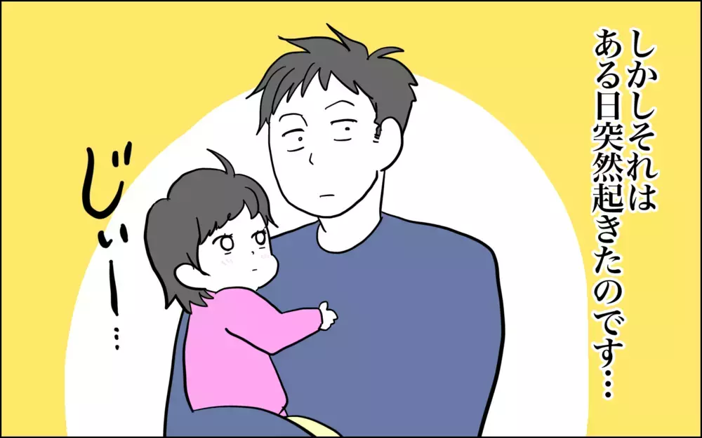 ラブラブだったのに…パパと次女に微妙な距離感が生まれた日【子育てはフリースタイル Vol.39】