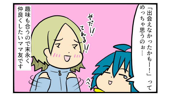 ママ友っていいよね…！ 他所から来た人を救ってくれる「地域密着型のママ友」【ぽこちゃんです＆どんちゃんです Vol.28】