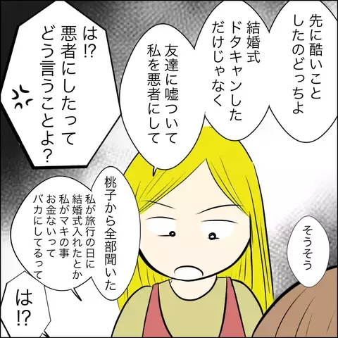 「あんなことするなんてひどい！」 自分を棚に上げ怒り狂うマキ【結婚式直前！ドタキャン騒動 Vol.15】