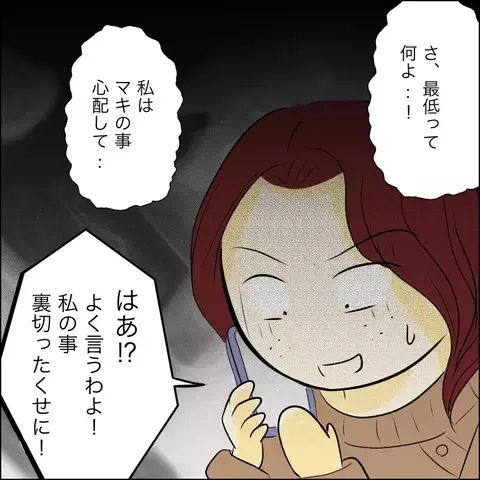 「私のこと裏切ったくせに！」唯一の味方を罵倒し、皆から見放されたマキ…【結婚式直前！ドタキャン騒動 Vol.17】