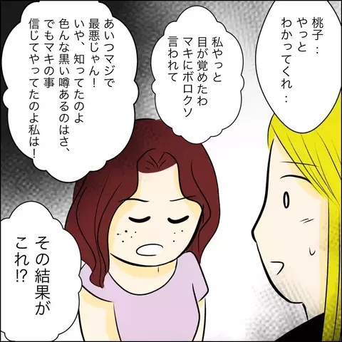 ずっと仲良かったのに…桃子の豹変ぶりに唖然【結婚式直前！ドタキャン騒動 Vol.18】