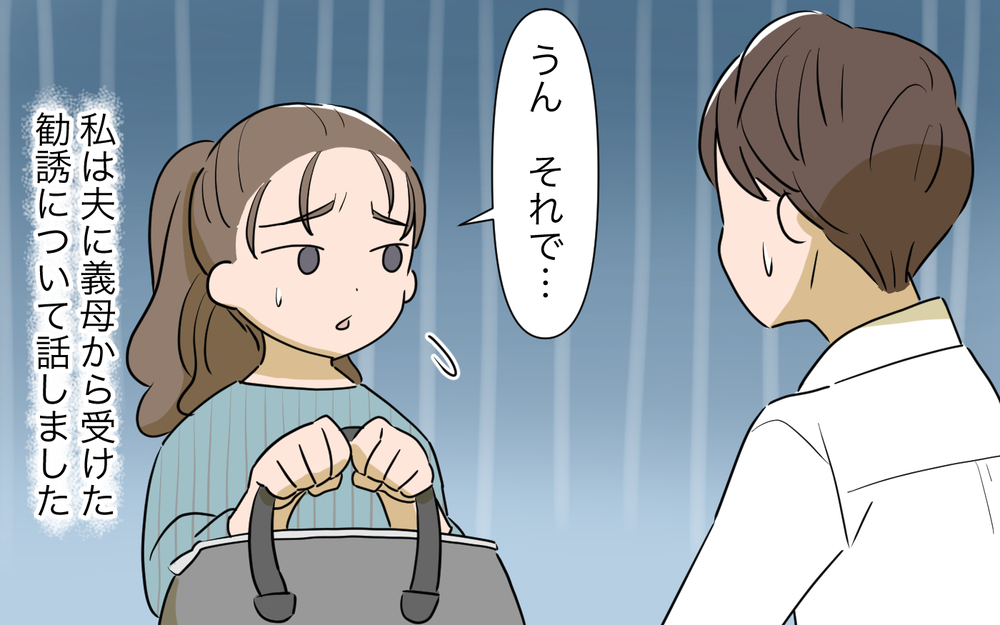 義母の勧誘によって夫が受けた被害…それでもなぜ止めないの？／ネットワークビジネスにハマった義母（2）【義父母がシンドイんです！ まんが】