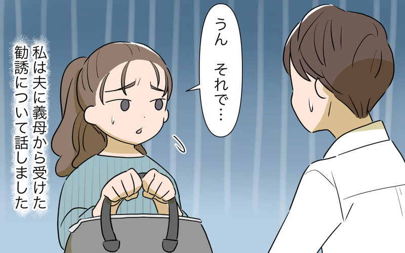 義母の勧誘によって夫が受けた被害…それでもなぜ止めないの？／ネットワークビジネスにハマった義母（2）【まんが】