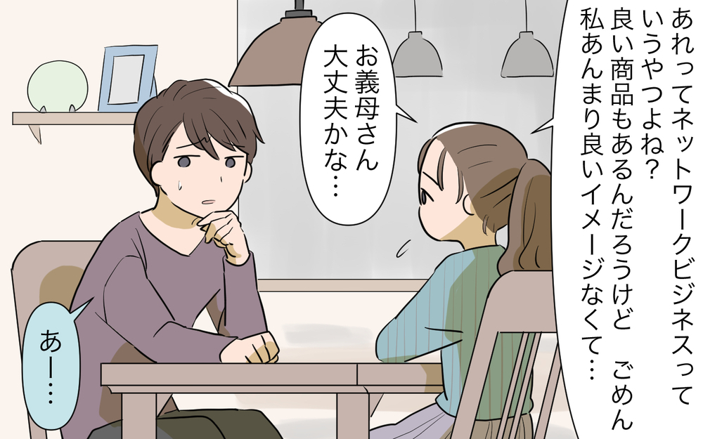 義母の勧誘によって夫が受けた被害…それでもなぜ止めないの？／ネットワークビジネスにハマった義母（2）【義父母がシンドイんです！ まんが】