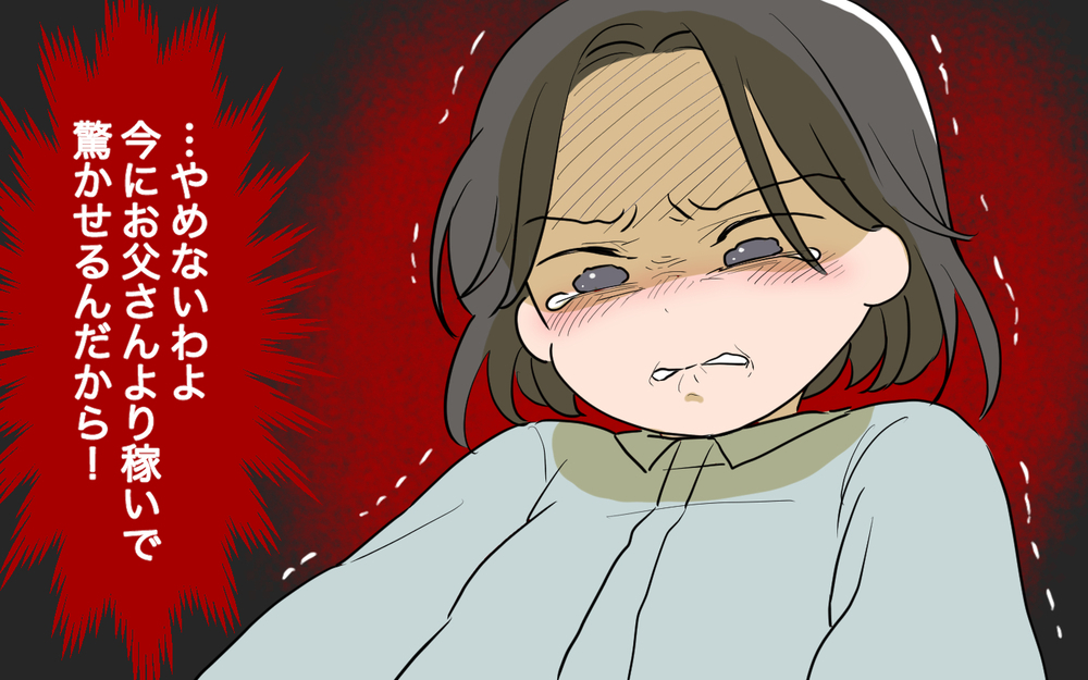 私はやめない…認めてくれる場所でいつか夫より稼いでみせる！／ネットワークビジネスにハマった義母（6）【義父母がシンドイんです！ まんが】