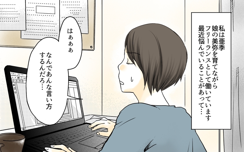 「仕事と言っても家でやるんでしょ？」ママたちの誤解に辟易／ママ友の仕事がうらやましい（1）【私のママ友付き合い事情 まんが】