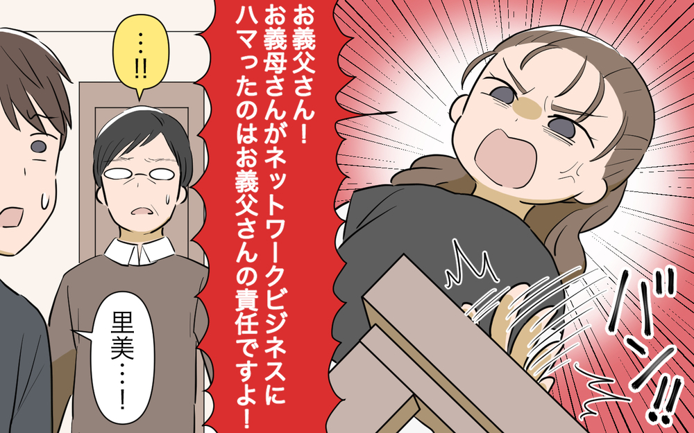 「何だそんなことか」無関心すぎる義父…お互いの主張激化で事態は混とん／ネットワークビジネスにハマった義母（9）【義父母がシンドイんです！ まんが】