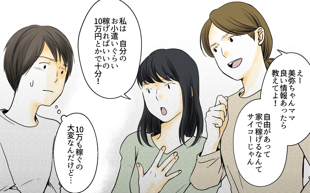 「家で稼げるなんてサイコー」歪んだ情報が園ママに浸透!?／ママ友の仕事がうらやましい（7）【私のママ友付き合い事情 まんが】