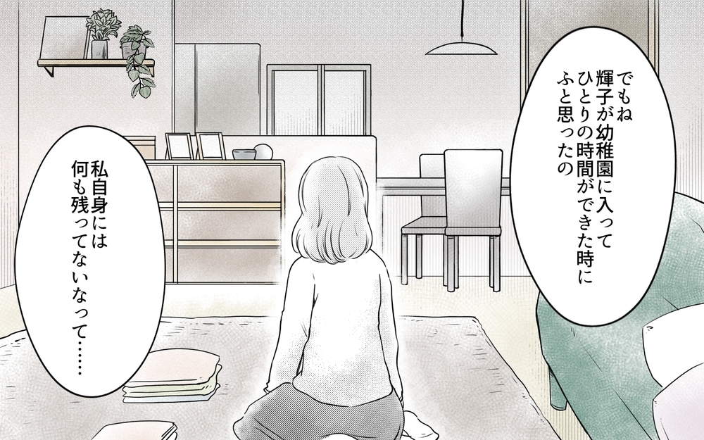 結婚後の人生なんて考えなかった…ひとり時間で追い詰められたママ友／ママ友の仕事がうらやましい（8）【私のママ友付き合い事情 まんが】