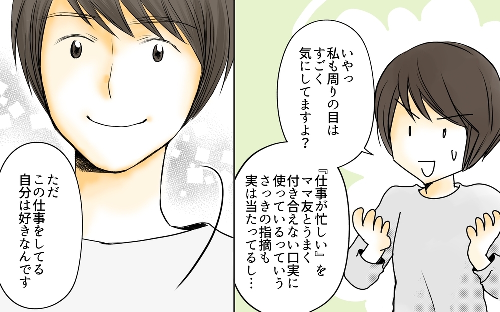 私と「同じこと」にこだわる必要ある？ ママ友が見つけた生き方／ママ友の仕事がうらやましい（9）【私のママ友付き合い事情 まんが】