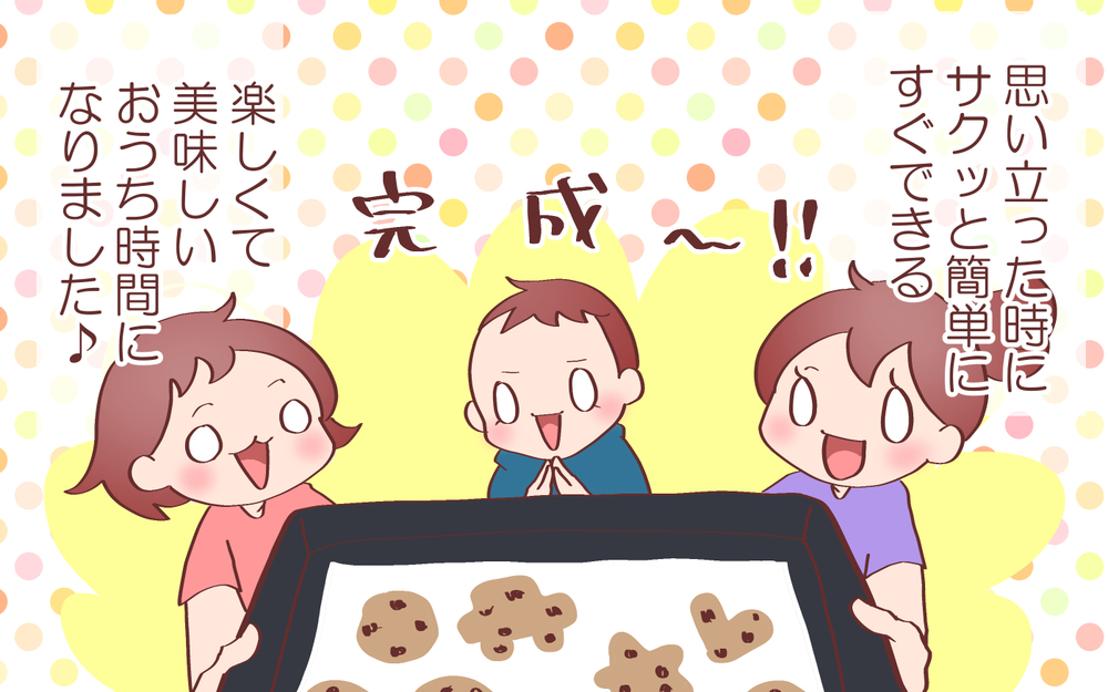 こねずに10分で焼きたてクッキー完成！ 簡単おいしいおうち時間【良妻賢母になるまでは。 第109話】