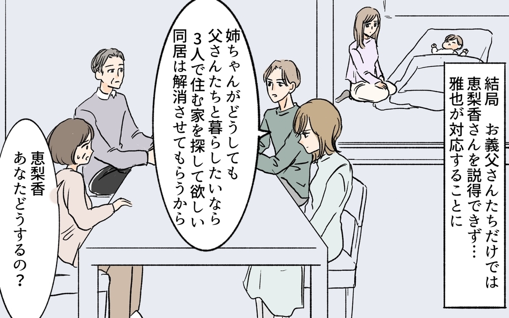 同居解消を切り札に義父母を説得…どうしたら義姉は出て行ってくれる？／離婚した義姉が同居宣言（8）【義父母がシンドイんです！ まんが】