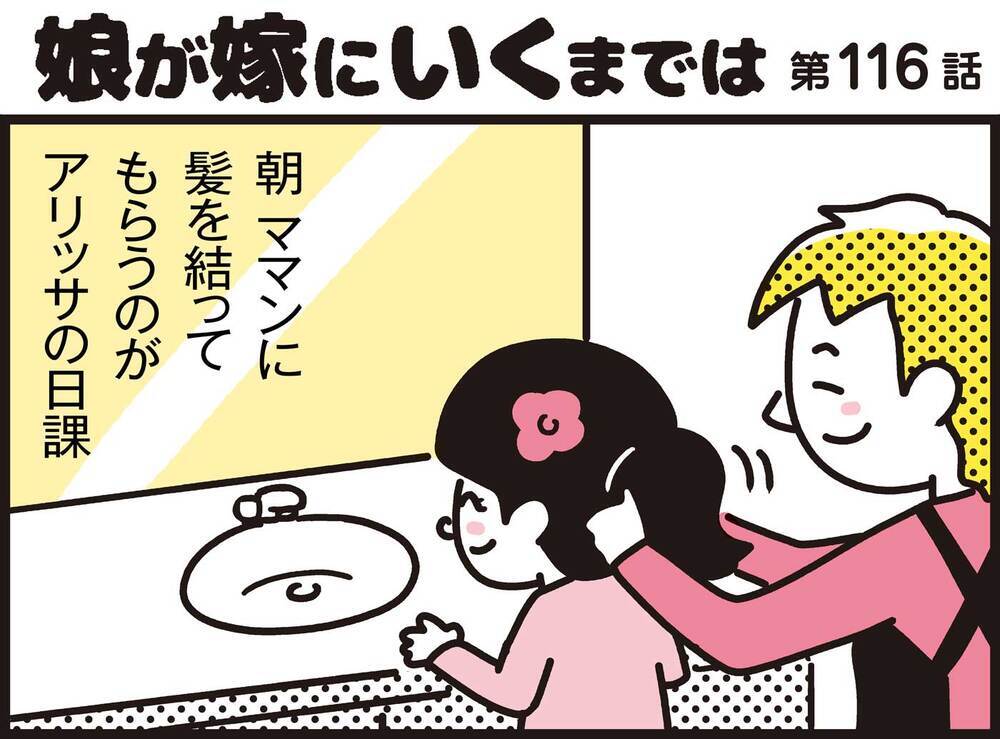 パパンは知ってしまった…!? 毎朝の日課に隠された秘密とは？【パパン奮闘記 ～娘が嫁にいくまでは～ 第116話】