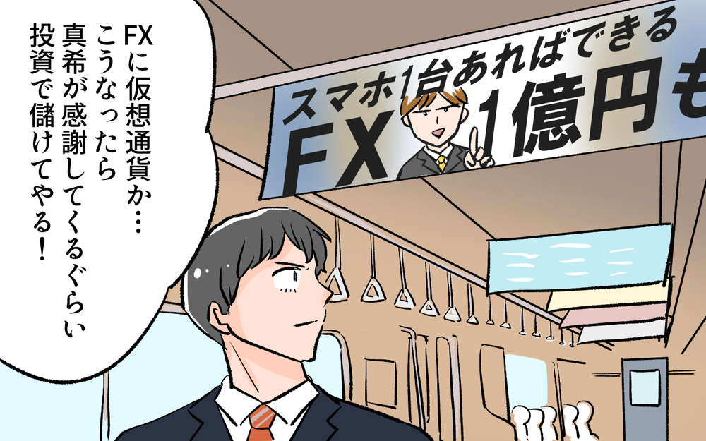 「俺には才能がある」エスカレートした結果手をつけたのは… ／貯金に手を出した夫（3）【夫婦の危機 まんが】