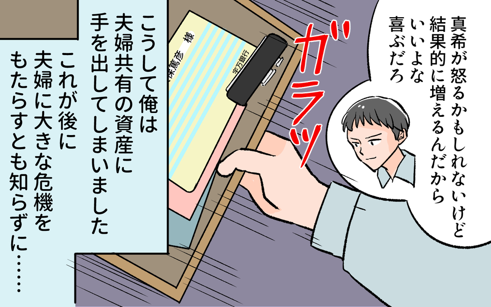 「俺には才能がある」エスカレートした結果手をつけたのは… ／貯金に手を出した夫（3）【夫婦の危機 まんが】