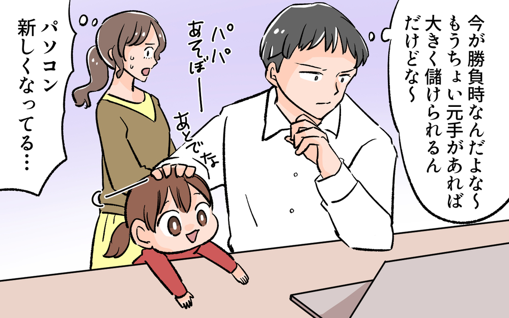 「俺には才能がある」エスカレートした結果手をつけたのは… ／貯金に手を出した夫（3）【夫婦の危機 まんが】