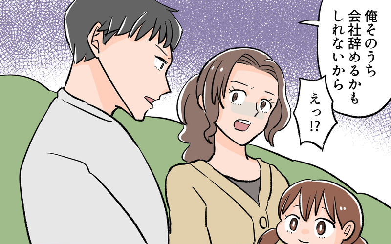 会社を辞める!? お金欲しさに豹変していく夫／貯金に手を出した夫（4）【まんが】