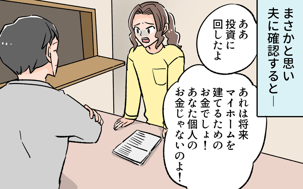 価値観が違いすぎる…夫婦のお金を使い込んだ夫とはもうやっていけない／貯金に手を出した夫（5）【夫婦の危機】