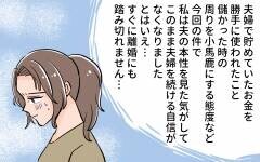 夫が株で大損…離婚？ 再構築？ 私が出した結論は…／ 貯金に手を出した夫（6）