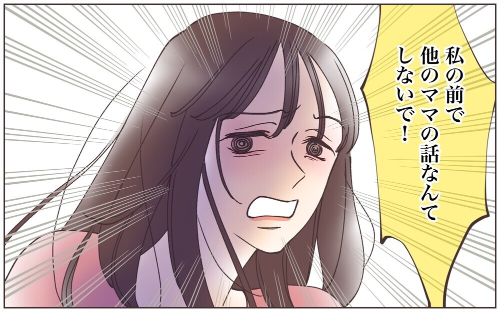 「私の前で他のママの話しないで！」これって束縛⁉︎／ママ友に依存された話（2）【私のママ友付き合い事情 まんが】