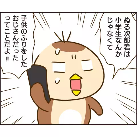 衝撃…ぬる次郎の正体は子どものふりをしたおじさんだった！【公園の見知らぬあの子 Vol.23】