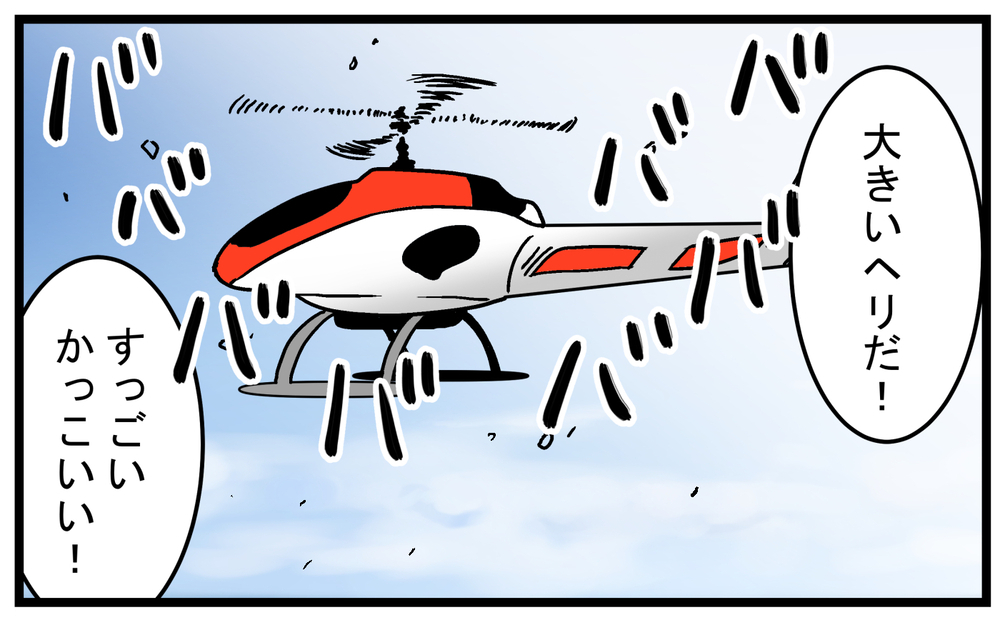 子どもが夢中になった！ 大きな「ラジコンヘリ」が飛んでいた理由【こどもと見つけた小さな発見日誌 Vol.47】