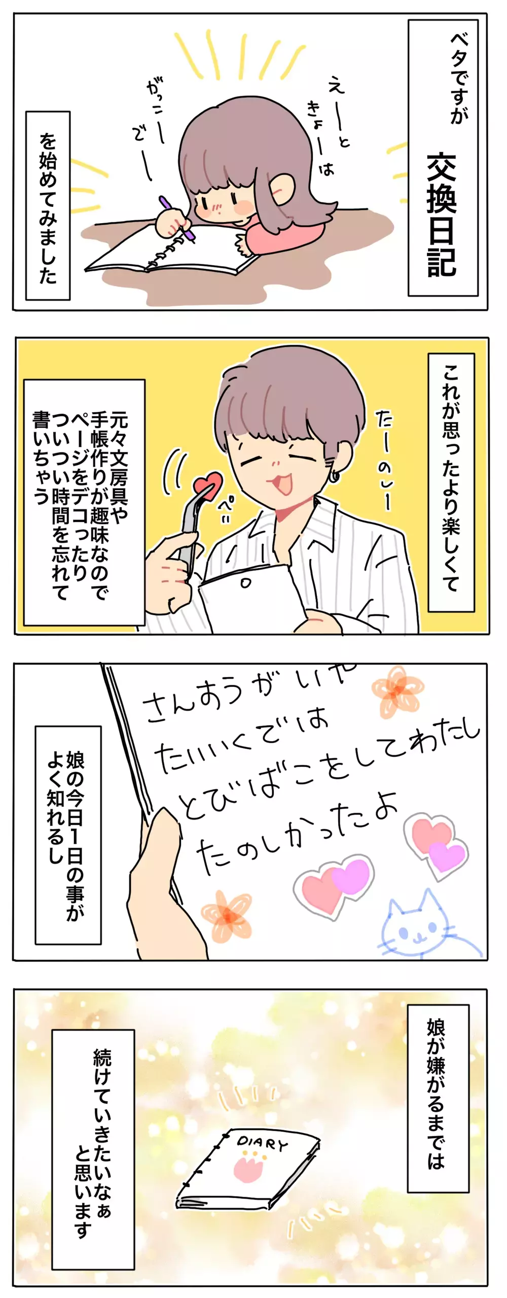 子どもの“苦手”を楽しく克服！ 文章力UPと親子間コミュニケーションを同時に実現する方法【母で主婦で時々オタクの日々 第57話】