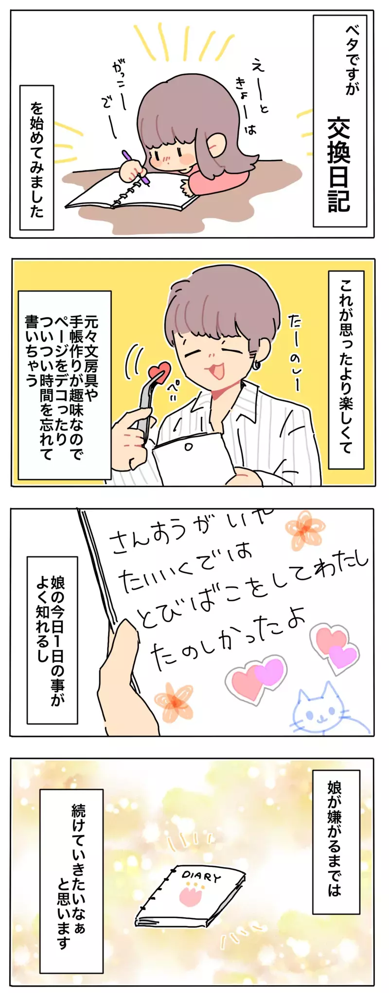 子どもの“苦手”を楽しく克服！ 文章力UPと親子間コミュニケーションを同時に実現する方法【母で主婦で時々オタクの日々 第57話】