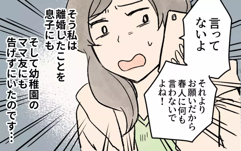 「離婚なんて子どもがかわいそう」ママ友も実母も離婚に否定的で… ／シングルマザーのママ友事情（1）【私のママ友付き合い事情 まんが】