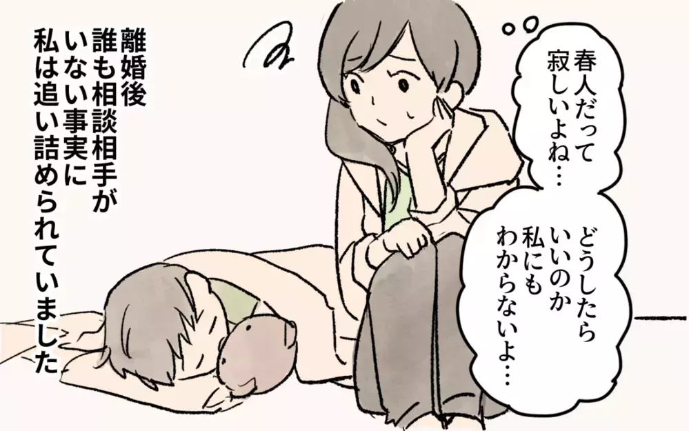 離婚後の辛さすら愚痴れない…私にだって正解が分からない／シングルマザーのママ友事情（2）【私のママ友付き合い事情 まんが】