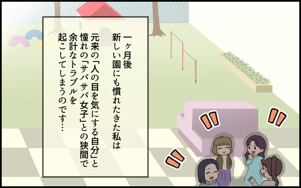 本物の"自サバ女子"になってやる！ 私ってクールなサバサバ系でしょ？／自称サバサバ系のママ問題（１）【私のママ友付き合い事情 まんが】