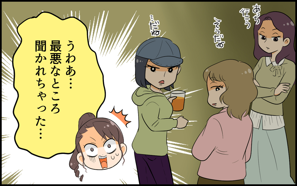 最悪なところを聞かれちゃった…どうしてうまくいかないの？／自称サバサバ系のママ問題（４）【私のママ友付き合い事情 まんが】