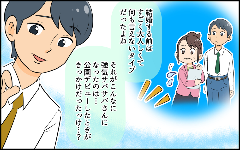 きっかけは公園デビュー…気弱なままじゃいられなくて／自称サバサバ系のママ問題（６）【私のママ友付き合い事情 まんが】