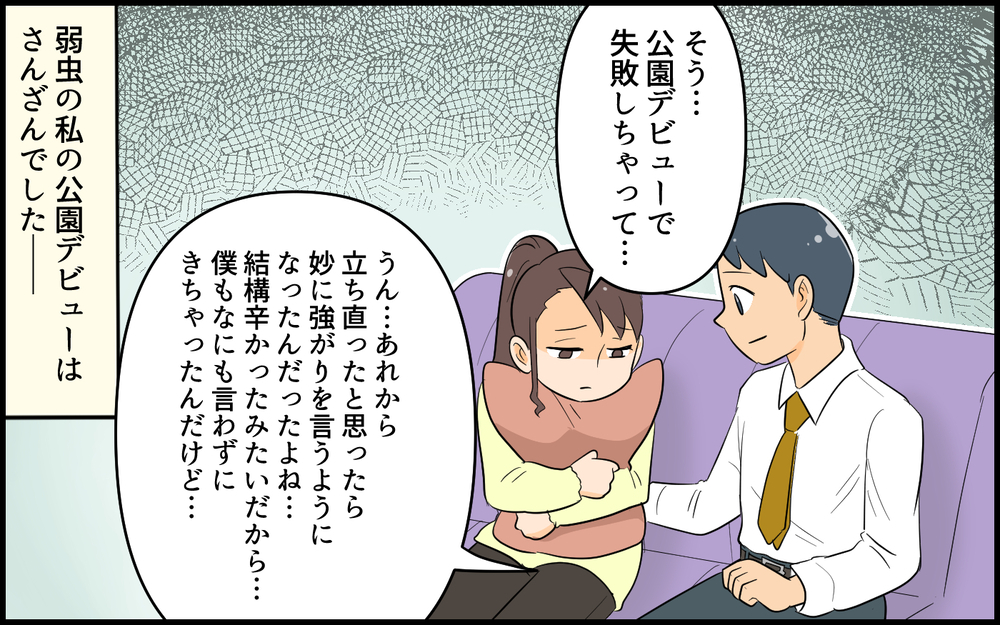 きっかけは公園デビュー…気弱なままじゃいられなくて／自称サバサバ系のママ問題（６）【私のママ友付き合い事情 まんが】