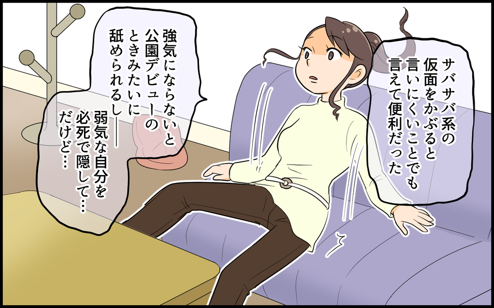 便利な仮面だったサバサバはもう終わり…本当の私は？／自称サバサバ系のママ問題（８）【私のママ友付き合い事情 まんが】