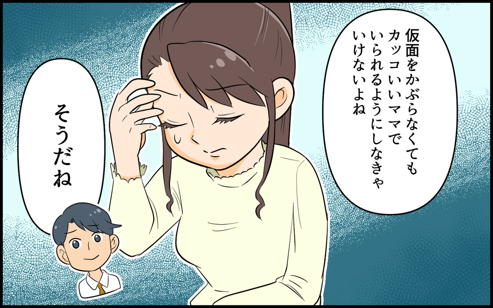 便利な仮面だったサバサバはもう終わり…本当の私は？／自称サバサバ系のママ問題（８）【私のママ友付き合い事情 まんが】